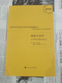 商业生态学：可持续发展的宣言