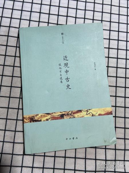 近观中古史：侯旭东自选集