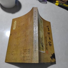 《寫竹百家》