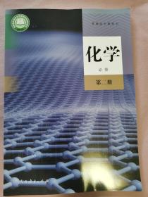 高中 化学 必修（第二册）人民教育出版社（本店一次性购买三本书以上，同一个地址包邮）