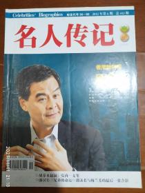 名人传记 2012年第6期 总413期（香港新特首梁振英，在台湾寻访邓丽君的足迹 下，狂狷黄侃）