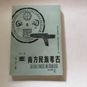 《南方民族考古》第三辑1991年一版一次