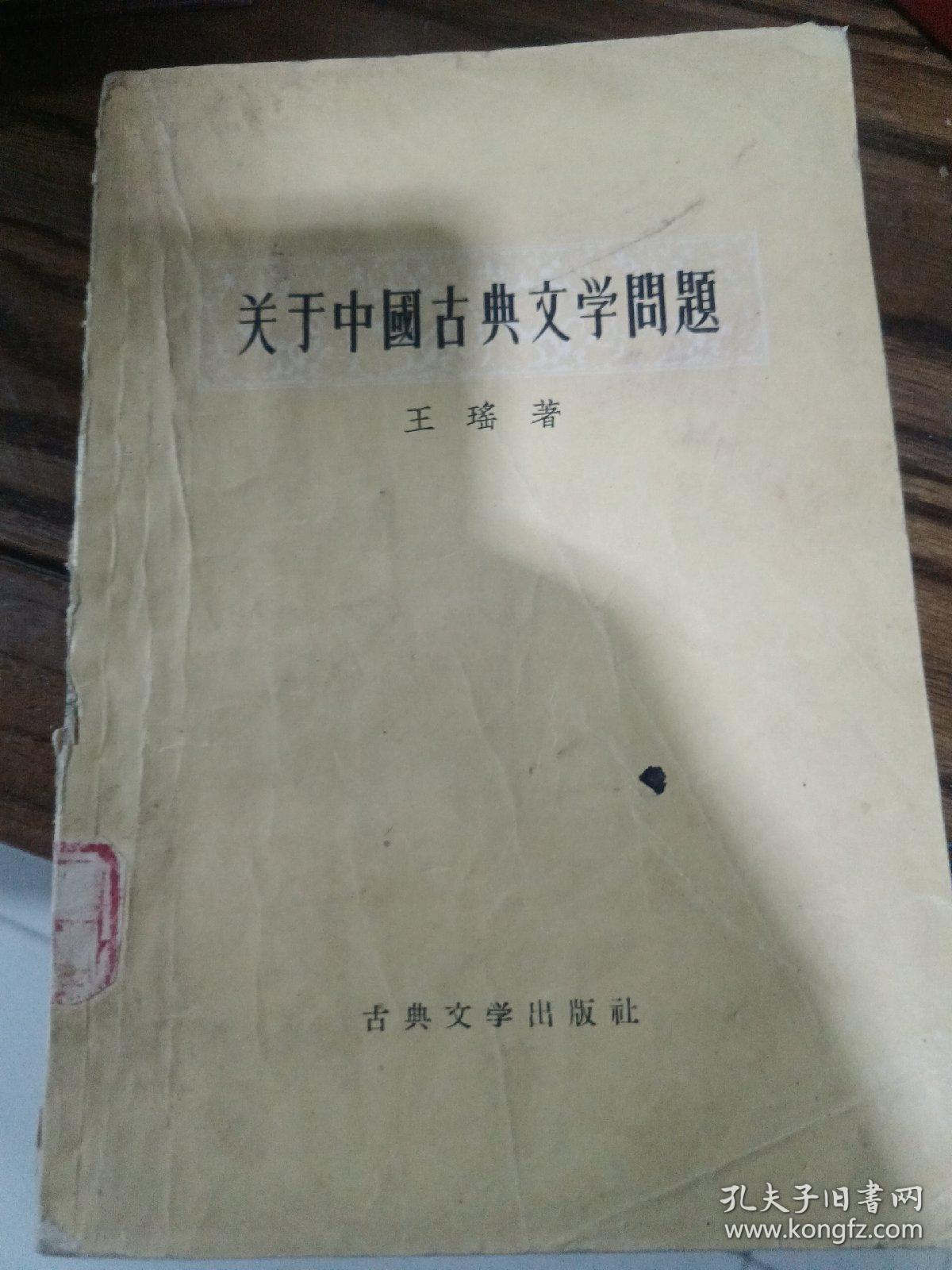 关于中国古典文学问题