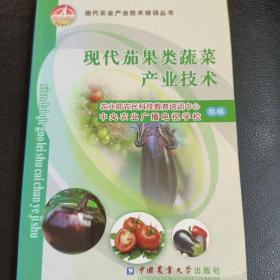 现代茄果类蔬菜产业技术