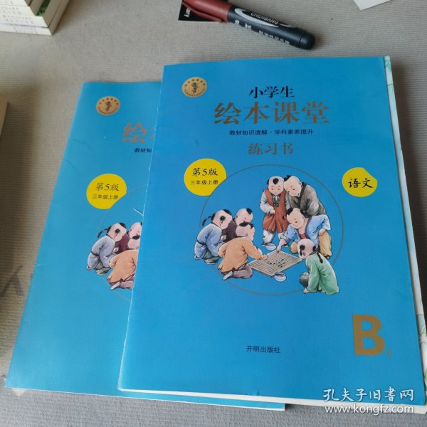 绘本课堂三年级上册语文练习书人教部编版课本同步练习册阅读理解训练学习参考资料