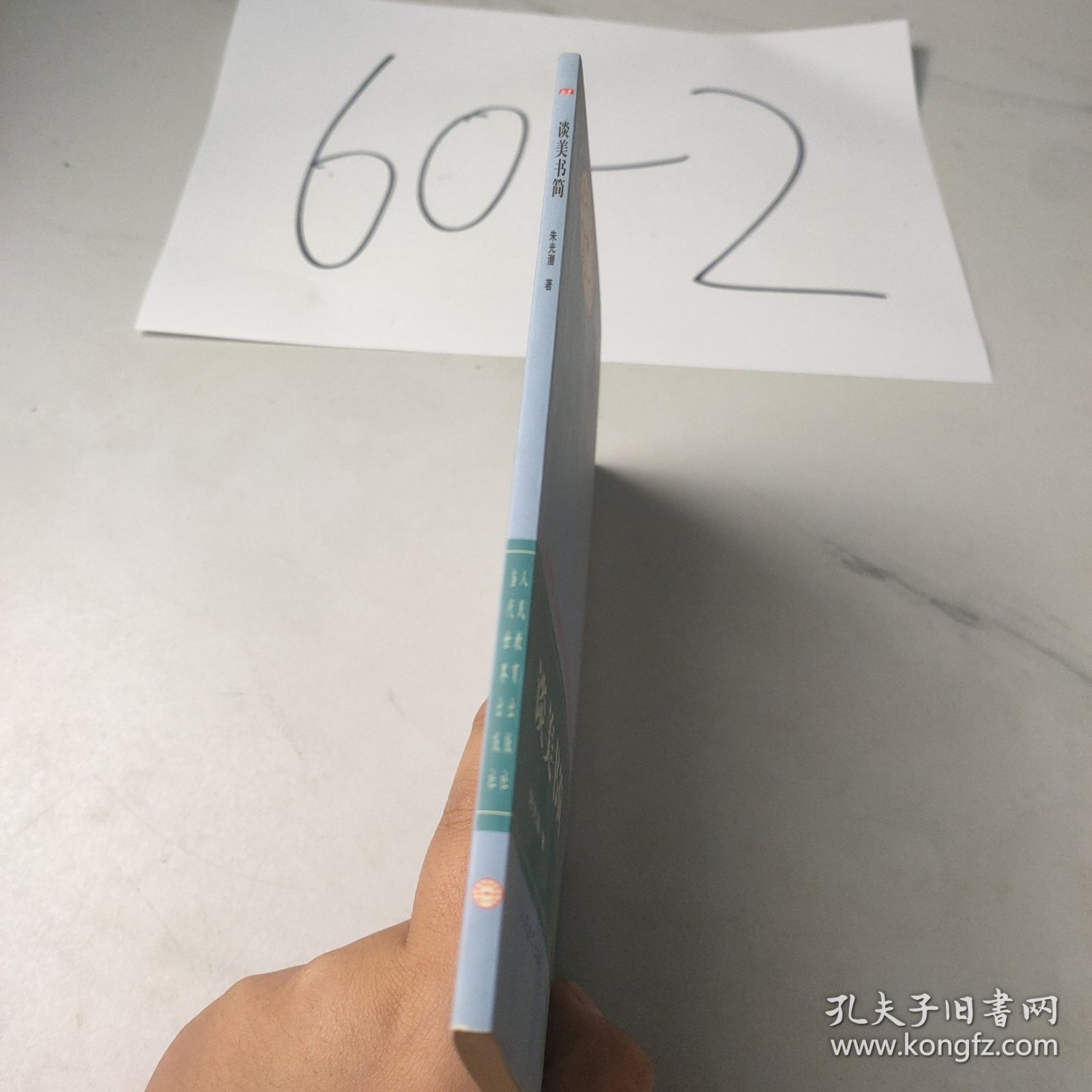 谈美书简