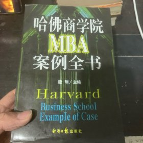 哈佛商学院MBA案例全书 上册