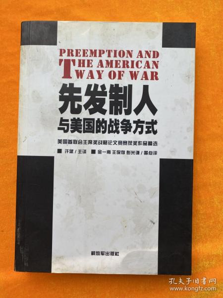 先发制人与美国的战争方式：美国参联会主席战略论文竞赛获奖作品精选