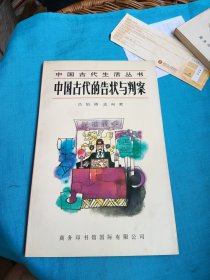 中國古代的告狀與判案