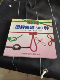 图解绳结300种