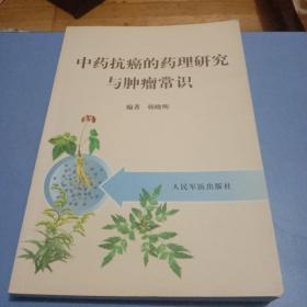 中药抗癌的药理研究与肿瘤常识