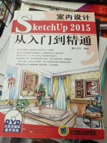 SketchUp2015室内设计从入门到精通