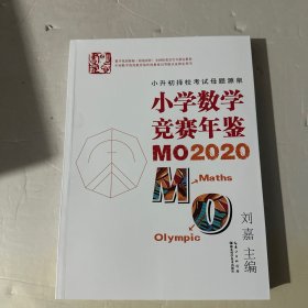 小学数学竞赛年鉴：MO2020