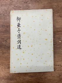 《柳亚子诗词选》（人民文学出版社1959年一版一印）