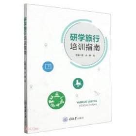【正版新书】研学旅行培训指南