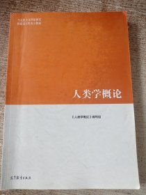 人类学概论