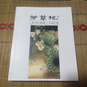 芳草地2024年第四期（总第90期）(钤印本)