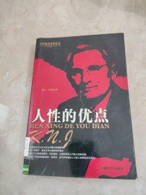 人性的优点 馆藏 正版 无笔迹