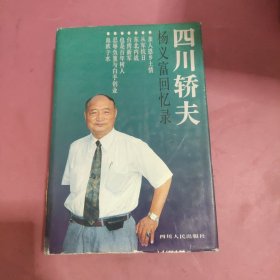 四川轿夫:杨义富回忆录