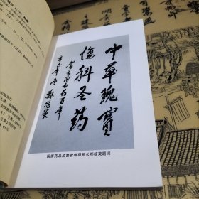 云南白药探秘 云南白药研究与应用