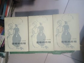 苦难的历程