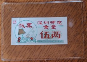 深圳师范食堂饭票一枚