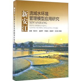 新安江流域水环境管理模型应用研究