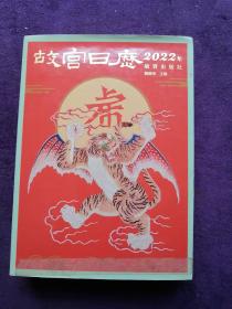 故宫日历·2022年