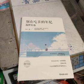 别在吃苦的年纪选择安逸