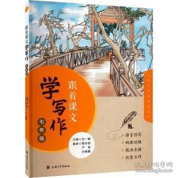 跟着课文学写作（七年级）沈一敏主编