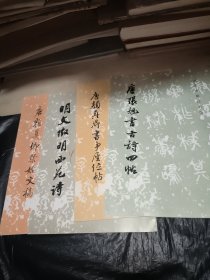 唐颜真卿祭姪文稿 唐张旭书古诗四帖 唐颜真卿书争座位帖 明文征明西苑诗（4本合售）