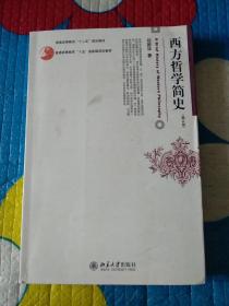 西方哲学简史（修订版）赵敦华著