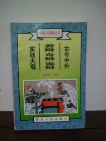 古今中外善辩、奇辩、诡辩实战大观（下册）
