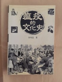 瘟疫的文化史