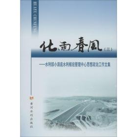 化雨春风:三:水利部小浪底水利枢纽管理中心思想政治工作文集 政治理论 张利新，孙晶辉主编