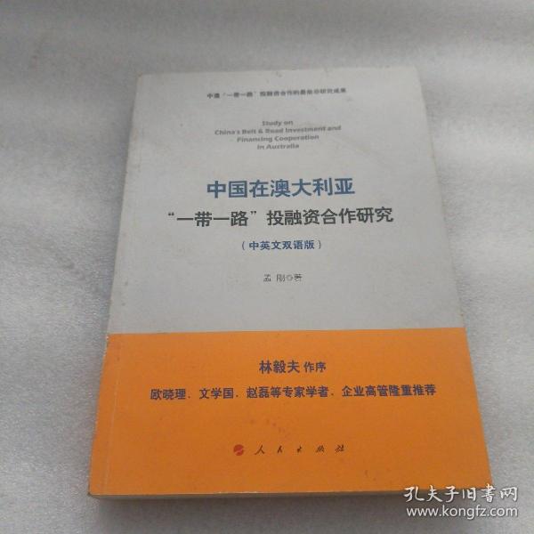 中国在澳大利亚“一带一路”投融资合作研究（中英文双语版）