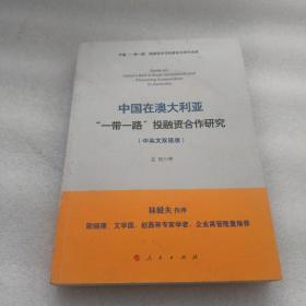 中国在澳大利亚“一带一路”投融资合作研究（中英文双语版）