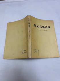 陈云文稿选编 一九四九 一九五六