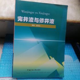 完井液与修井液（书脊边角破损。书有折痕、折角。书口略有污渍）