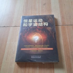 恒星运动和宇宙结构