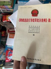 《财政违法行为处罚处分条例》读本