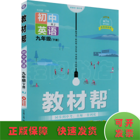 2020春教材帮初中九年级下册英语RJ（人教版）初中同步--天星教育