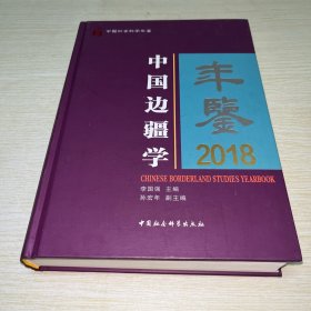 中国边疆学年鉴·2018