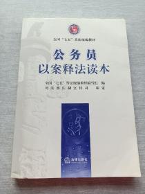 公务员以案释法读本（“七五”普法统编教材）