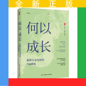 大夏書系·何以成長(zhǎng)：教師專業(yè)發(fā)展的7項(xiàng)修煉