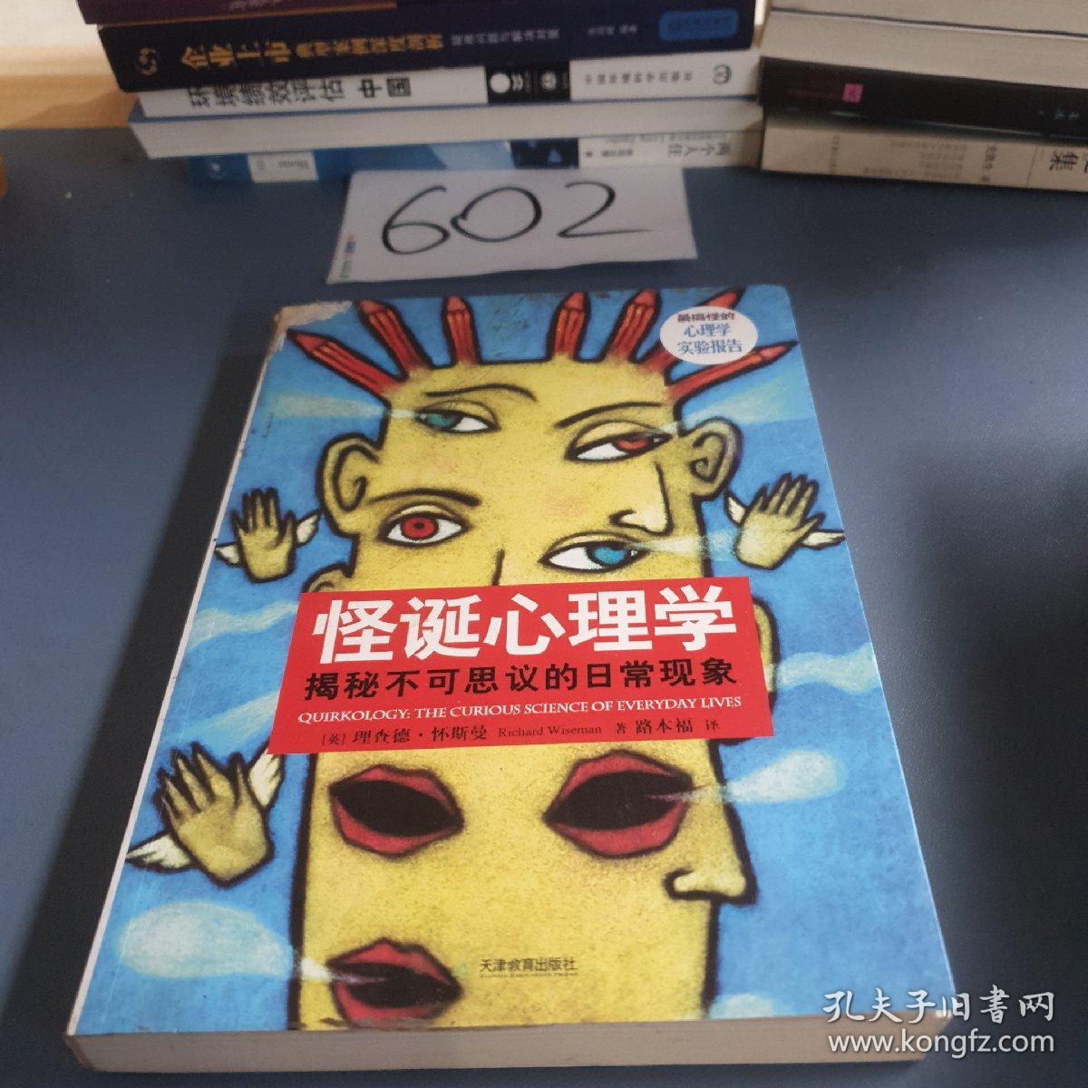 怪诞心理学：揭秘不可思议的日常现象