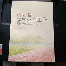 山西省学校体育工作研究与探索（2015-2017）