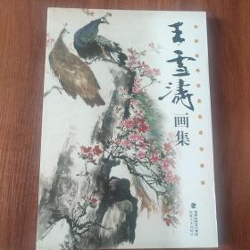 中国近现代著名花鸟画家王雪涛画集