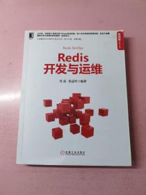 Redis开发与运维