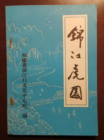 灯谜旧刊：锦江虎园